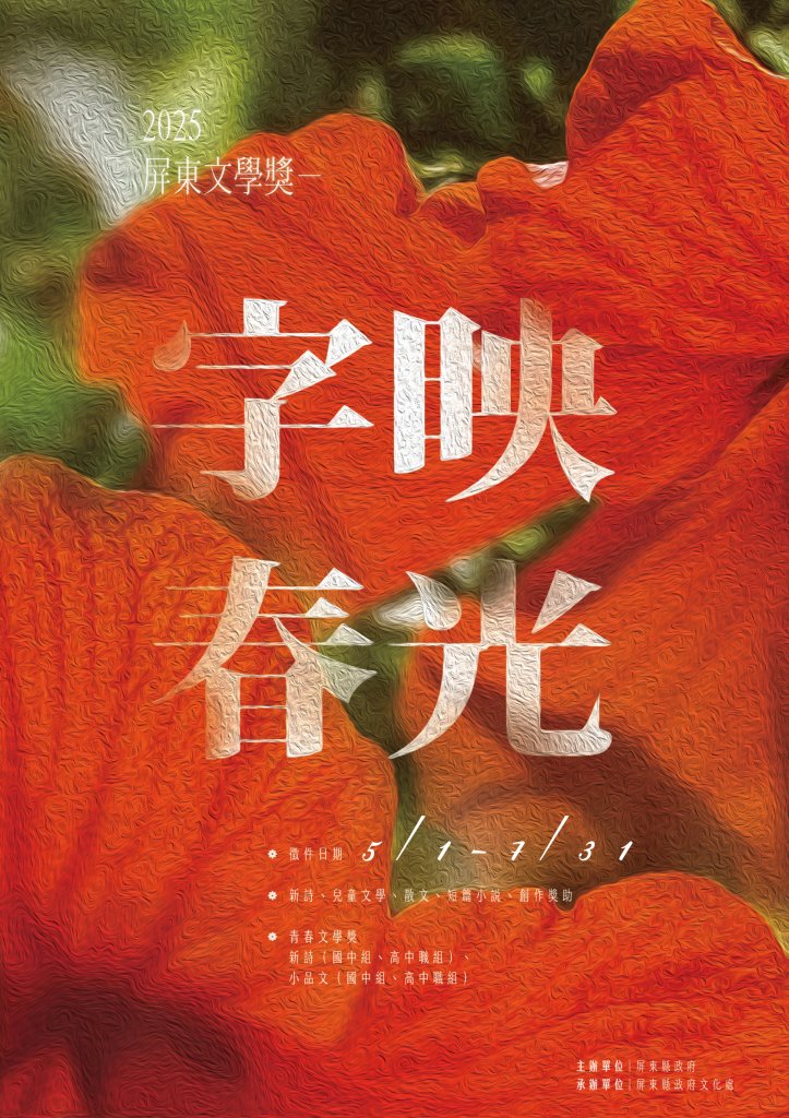 書寫你心中的春光 屏東文學獎徵件邀您以文字記錄生活的感動