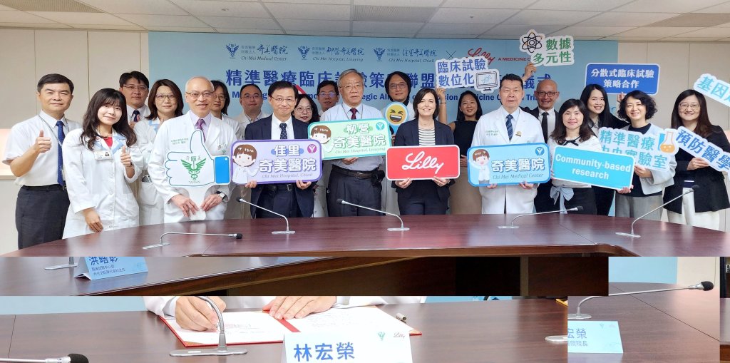 奇美醫療體系攜手台灣禮來啟動精準醫療策略聯盟 接軌國際開創醫療新紀元