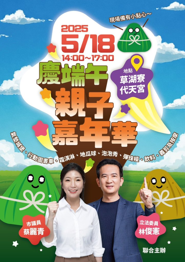 林俊憲、蔡麗青攜手舉辦慶端午親子嘉年華活動 美食遊戲一次滿足