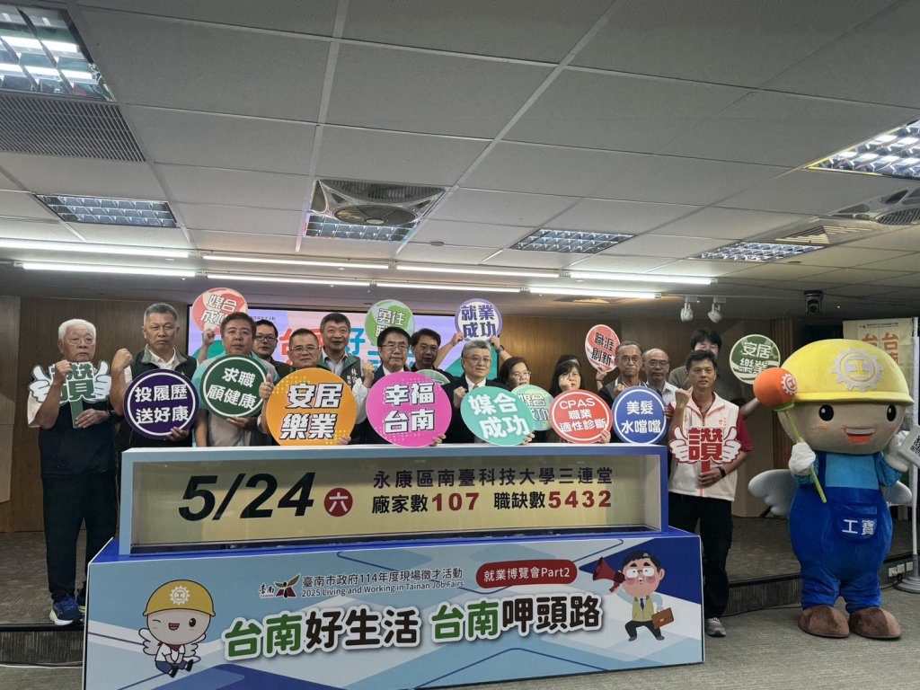 2025「台南呷頭路」就業博覽會5/24南台科大登場！釋出5千多個職缺助民就業