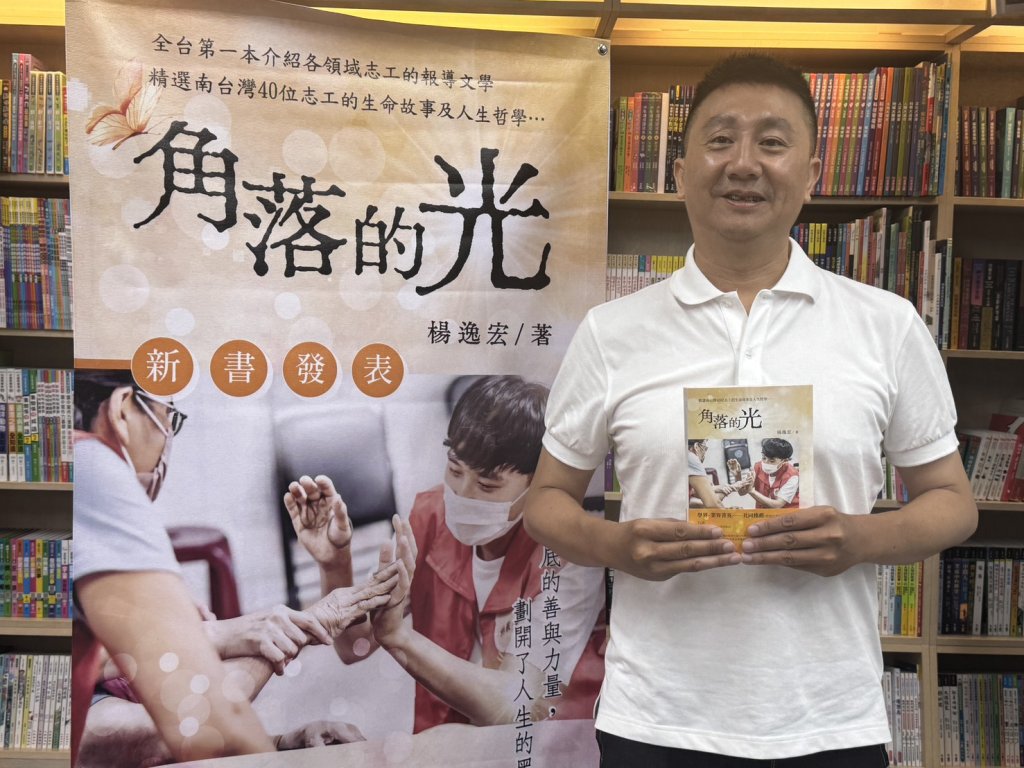 楊逸宏-《角落的光》新書溫馨發表 記錄40位南台灣志工感人故事