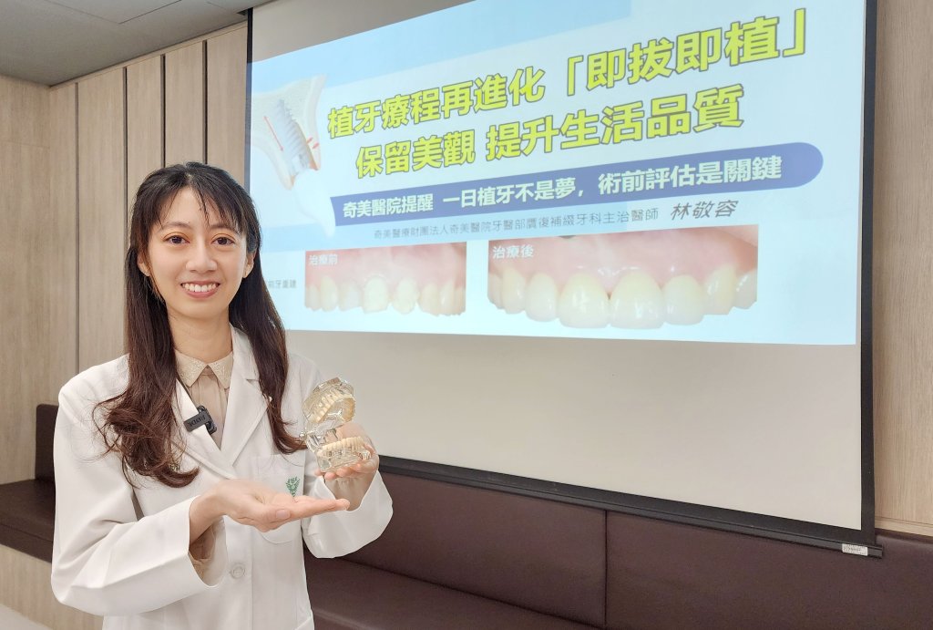 奇美醫院植牙療程再進化 「即拔即植」保留美觀 提升生活品質