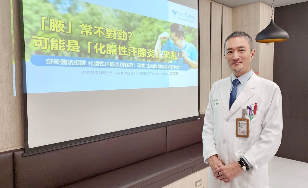 告別惱人異味與反覆發炎 奇美醫院專業手術改善狐臭與化膿性汗腺炎