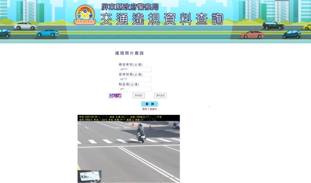 交通罰單附照片查詢系統上線　屏東警察局數位轉型再升級
