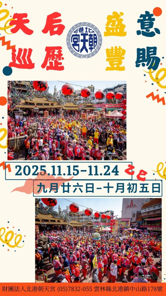 府城瘋媽祖！北港朝天宮三媽11月南巡 百年盛典信徒熱盼