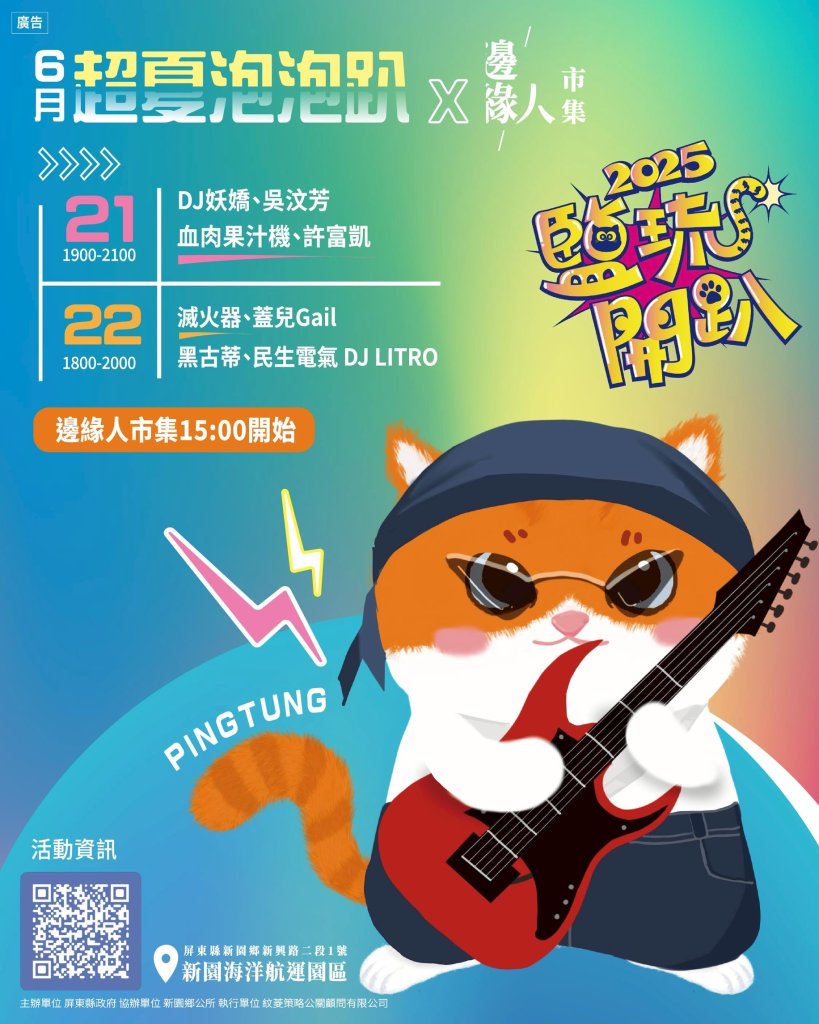 超夏泡泡趴開嗨！「2025鹽琉開趴」6/21新園海港夏日狂歡