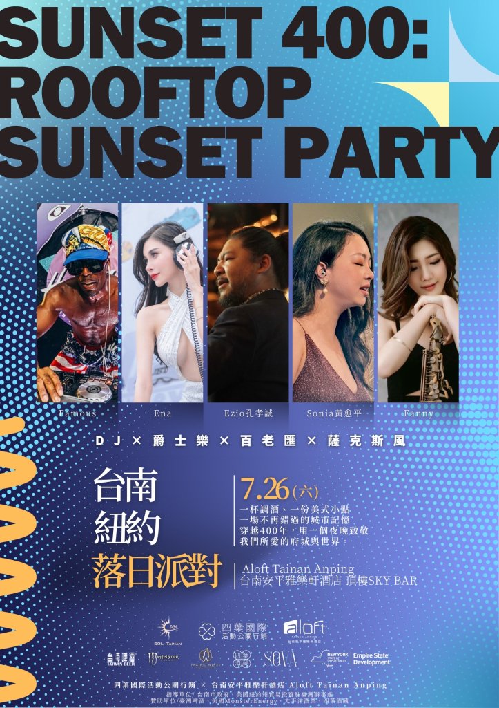 影/臺灣第一次台南x紐約落日派對 跨越1萬2千多公里的相遇