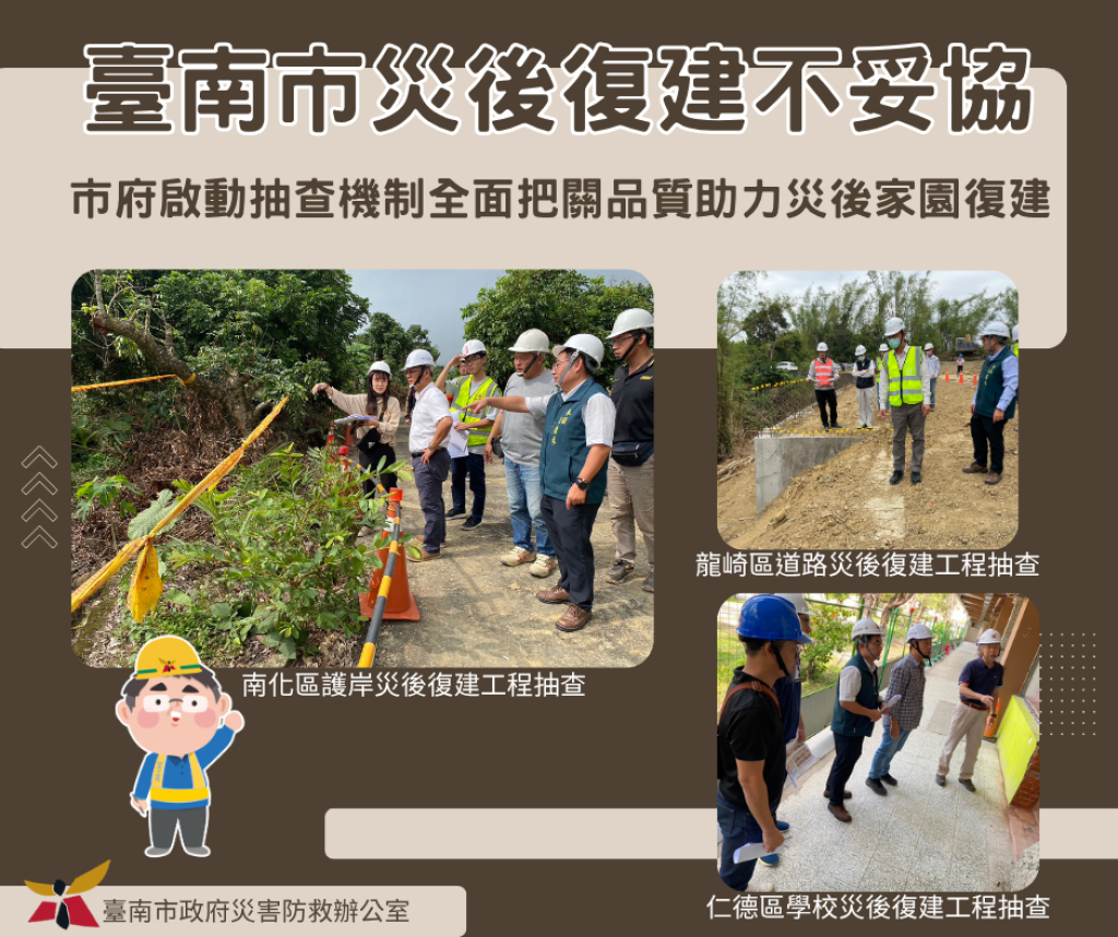 災害復原不容鬆懈 南市府啟動抽查機制全面把關品質助力災後家園復建