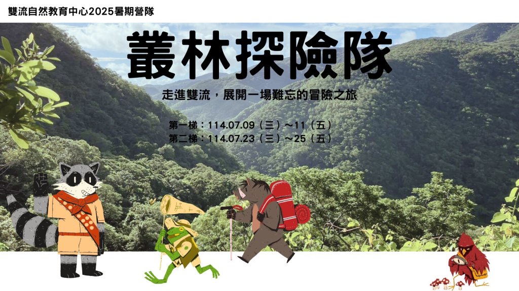 雙流開園30週年！暑期生態探索活動熱烈登場
