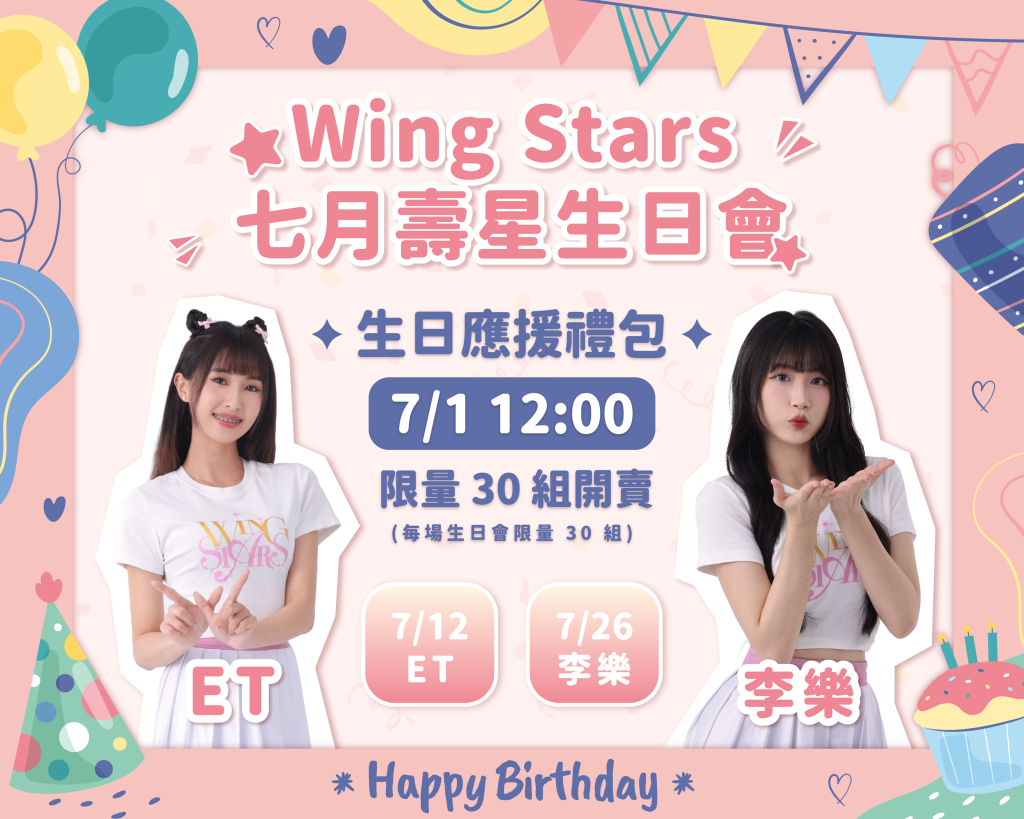 台鋼啦啦隊Wing Stars生日會來了！ET、李樂7月率先與粉絲共慶生