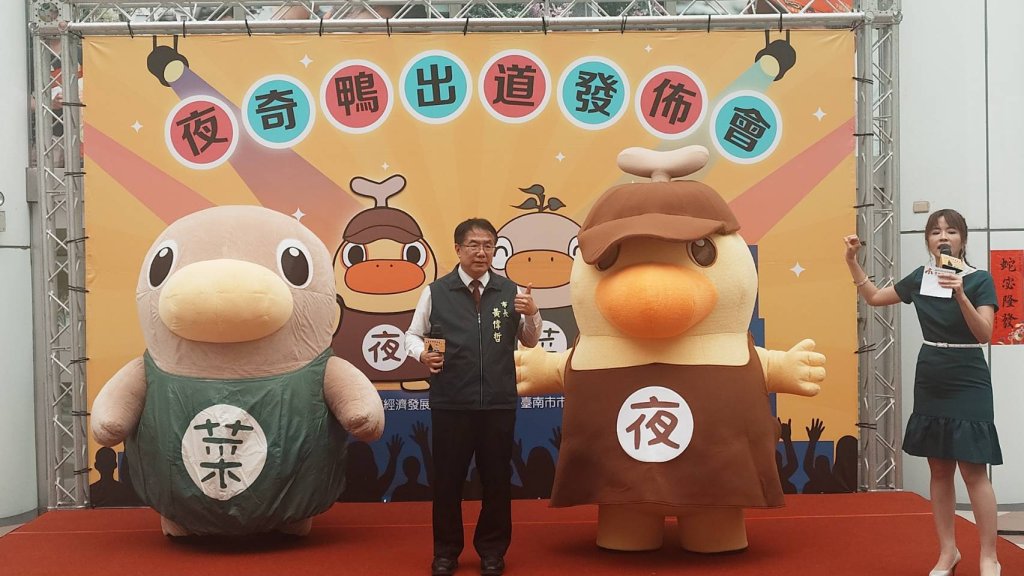 臺南市夜市吉祥物「夜奇鴨」可愛出道！