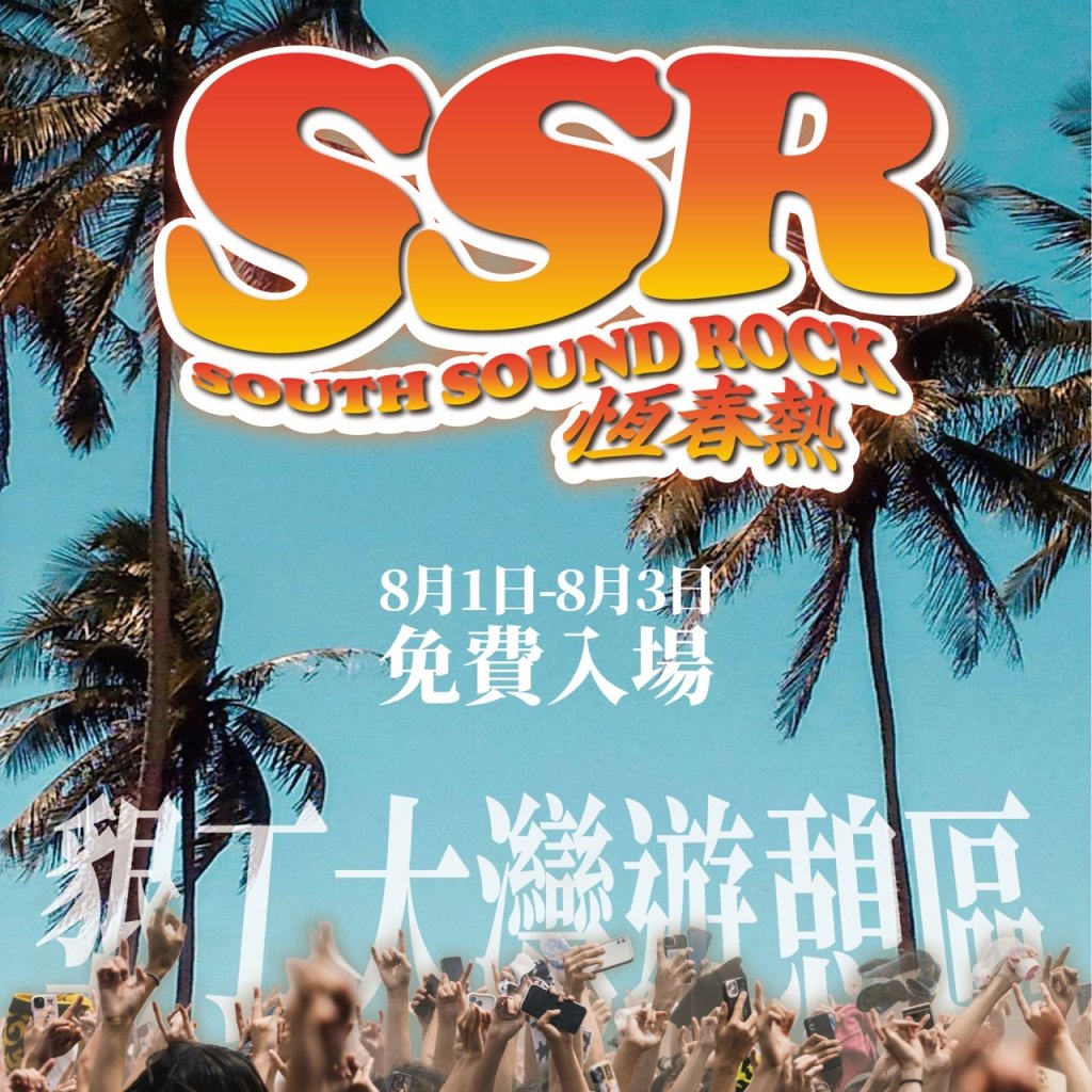 恆春熱浪來襲！「恆春熱」國際音樂祭8月登場 周湯豪領軍開唱