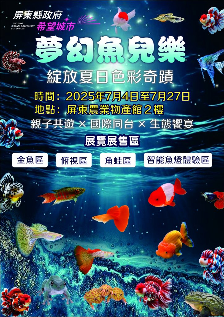 屏東農業物產館推出暑期生態展　觀賞魚國際盛會吸睛登場