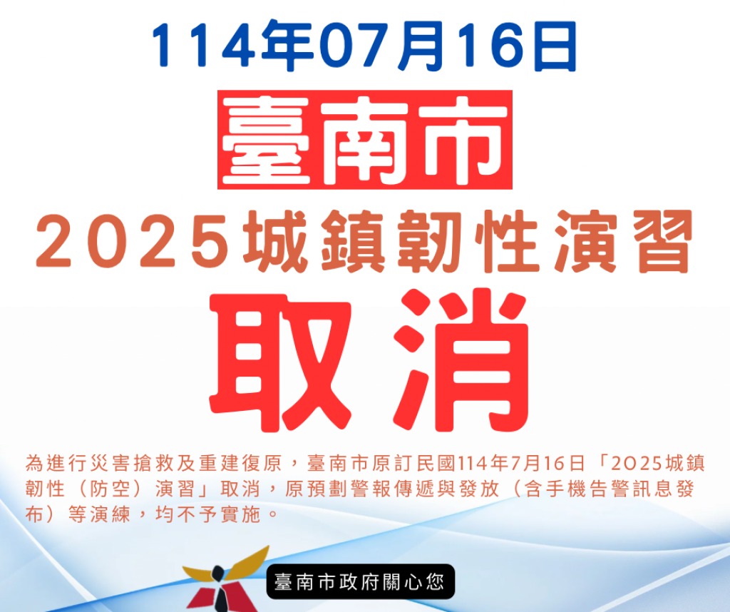 受颱風丹娜絲影響 臺南市7月16日城鎮韌性演習取消