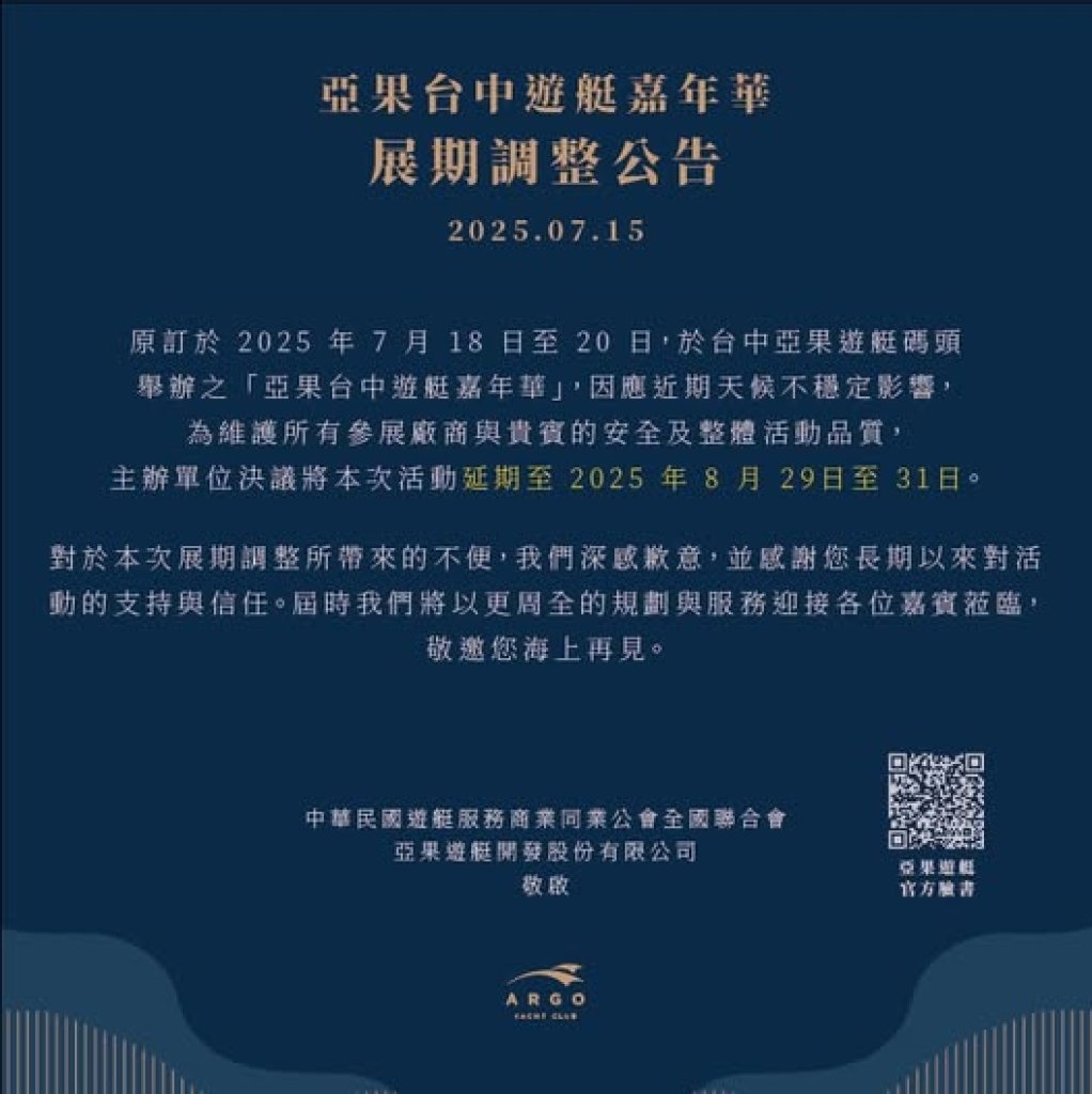 【亞果台中遊艇嘉年華】因天候因素 延期至8月29日盛大舉辦