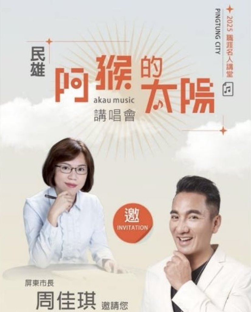 屏東市公所職涯名人講堂《民雄－阿猴的太陽》 傳遞追夢正能量