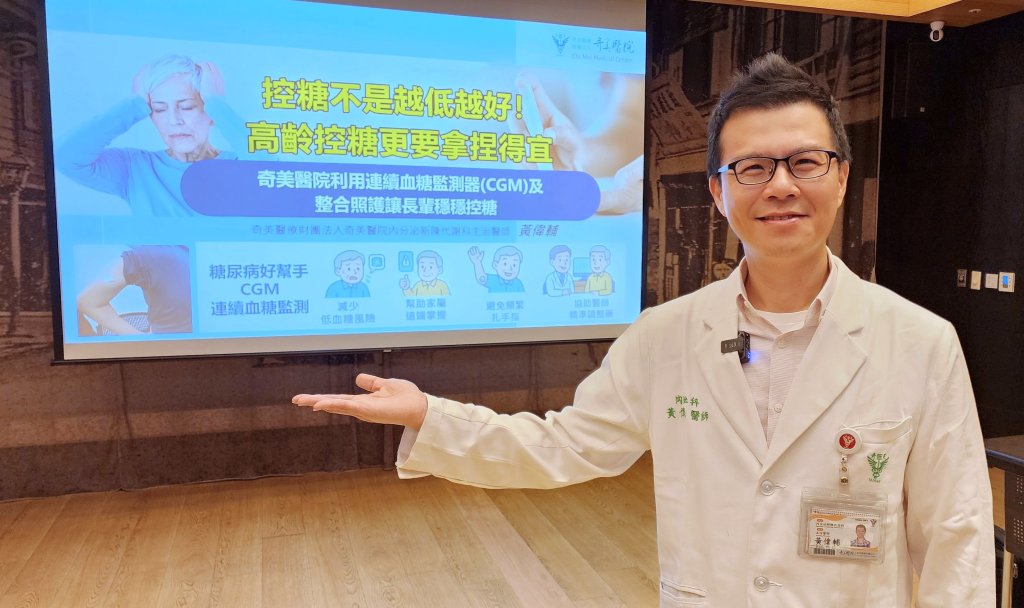 奇美醫院利用連續血糖監測器(CGM)及整合照護 讓長輩穩穩控糖