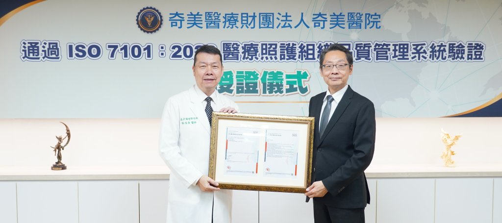 奇美醫院領航醫療品質管理 全臺率先通過ISO 7101認證！
