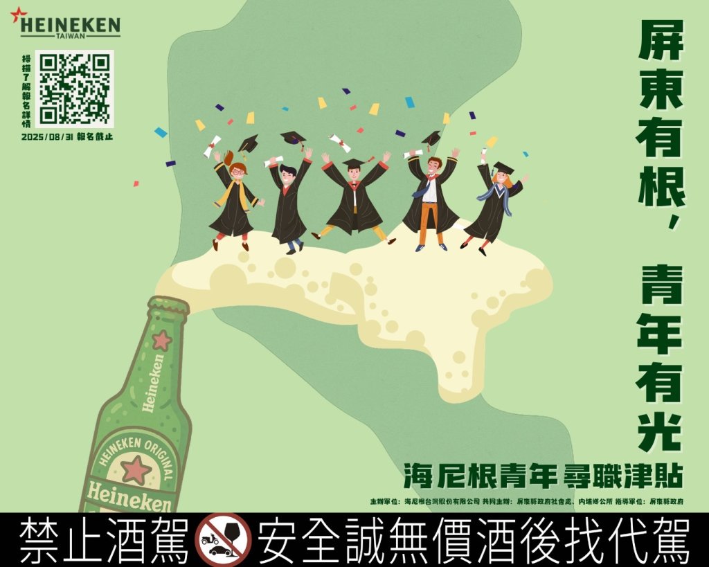限額70名！海尼根青年津貼開搶 屏東青年受惠