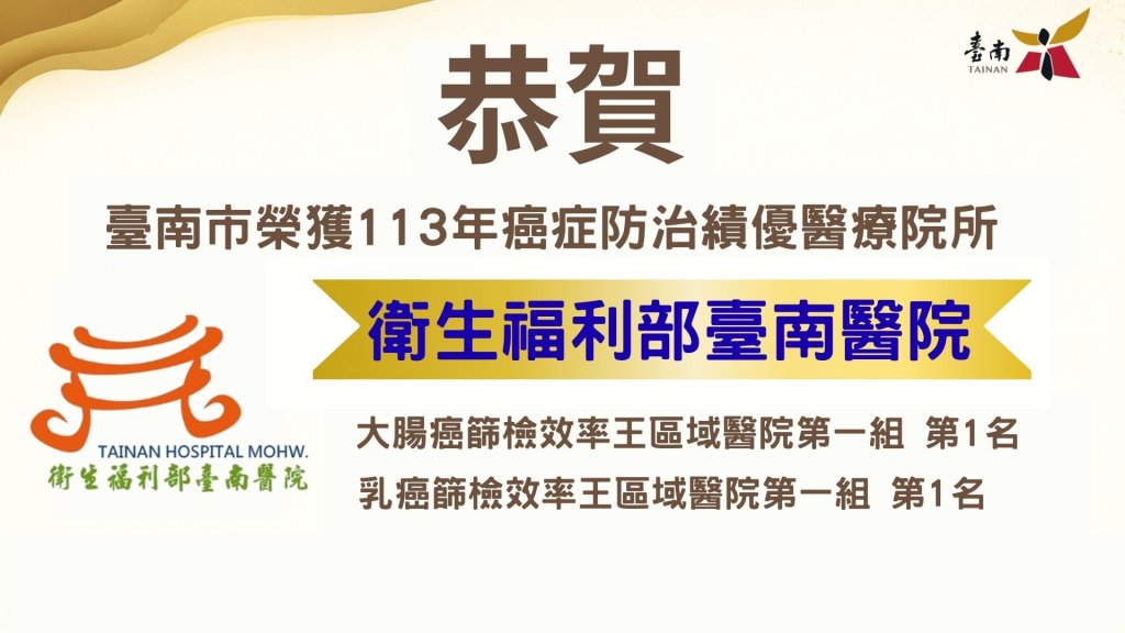 臺南醫療院所癌症防治績效全國領先 多家醫院榮獲大獎肯定