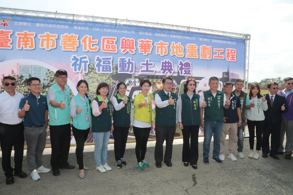 台南市善化區興華市地重劃動土啟動：三贏發展、宜居環境新契機