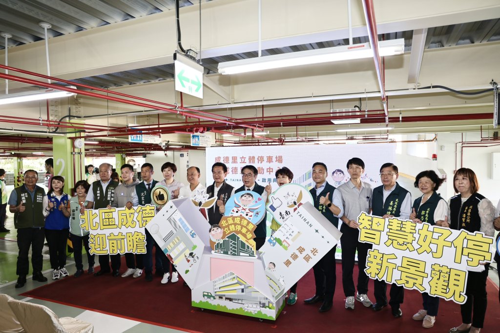 逛花園夜市更方便！台南北區成德里立體停車場啟用