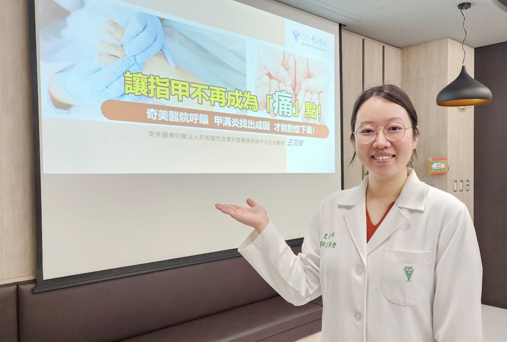 讓指甲不再成為「痛」點！ 奇美醫院呼籲 甲溝炎找出成因 才能對症下藥！