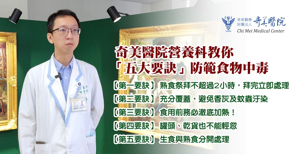 拜拜也要顧健康！奇美醫院營養科教你「五大要訣」防範食物中毒