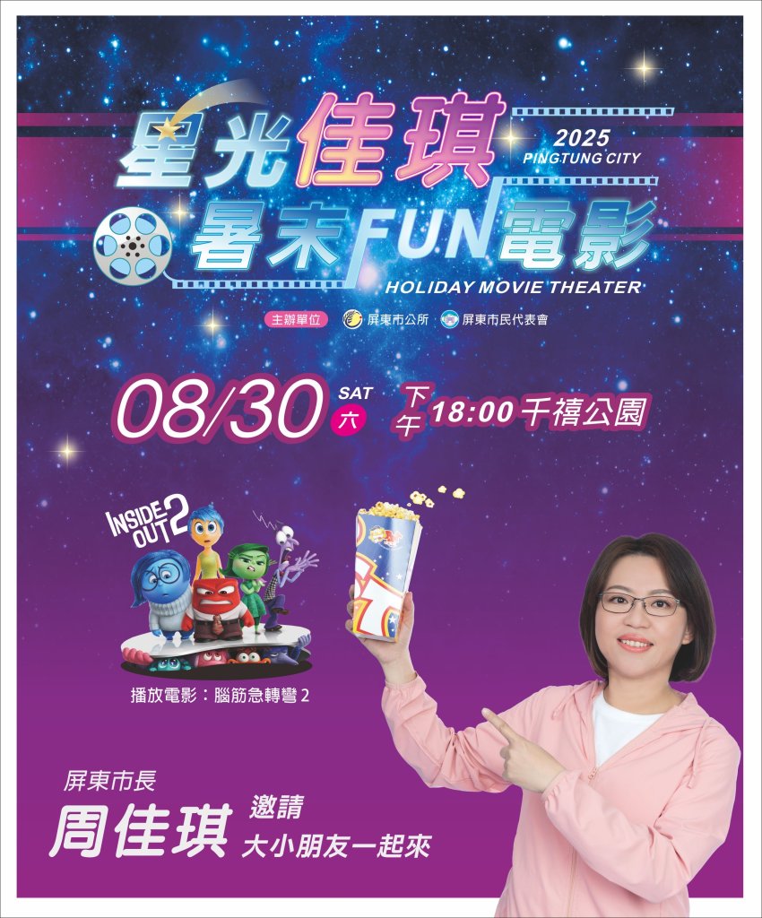 暑假壓軸！屏東千禧公園化身星空電影院　親子同樂歡笑度週末
