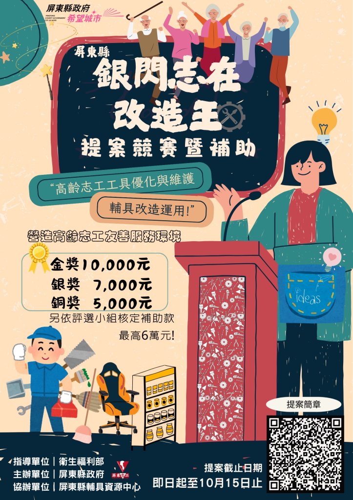 提案最高獲6萬元改造金　屏東銀髮志工服務環境徵創意
