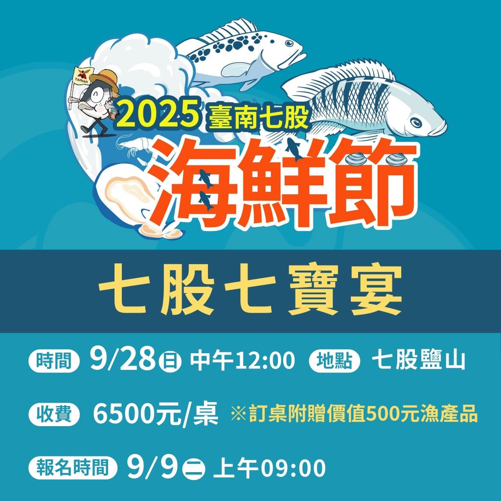 台南七股七寶宴9/9開放報名 限量130桌！再加碼送500元在地漁產