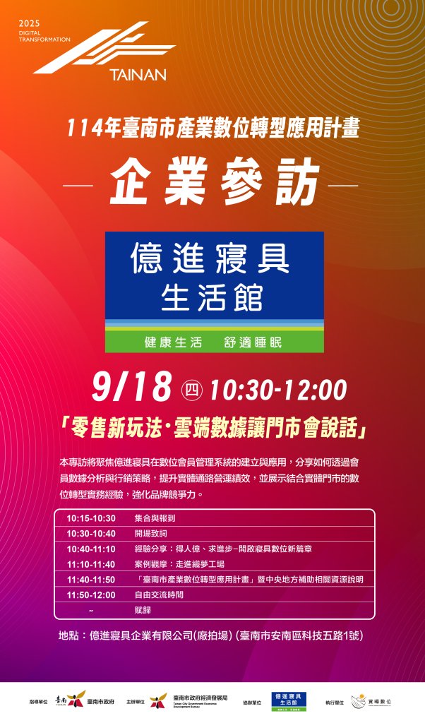 臺南市數位轉型   走進億進寢具探索零售創新契機