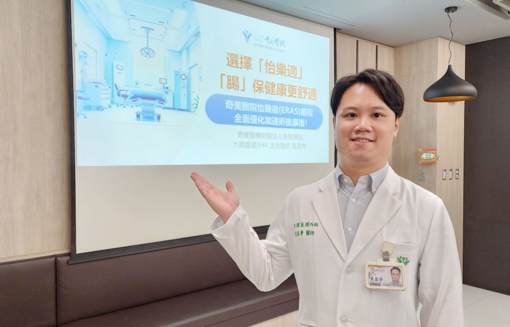 奇美醫院怡樂適(ERAS)療程 「腸」保健康更舒適