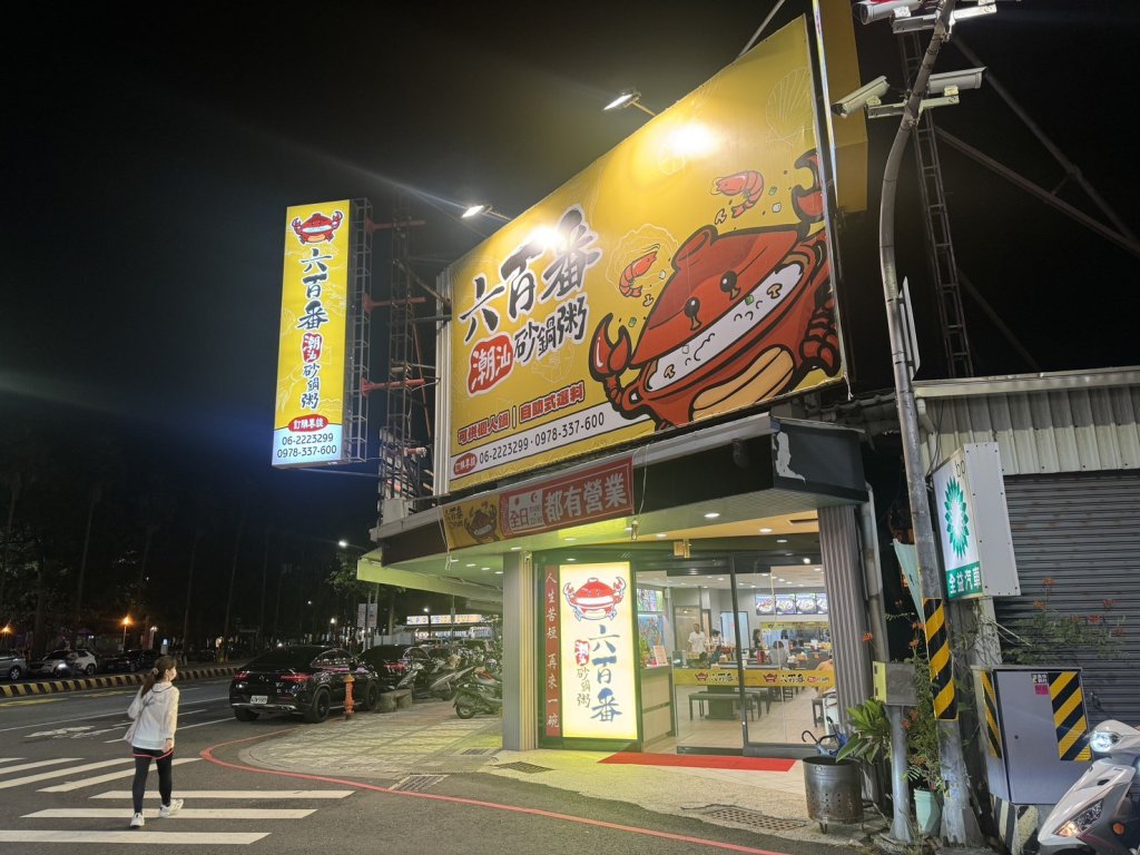 府城添潮汕風味 「六百番砂鍋粥」生米熬粥鮮味滿溢
