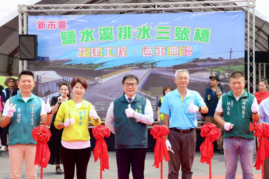台南鹽水溪排水三號橋完工通車 黃偉哲：提升區域交通與發展動能