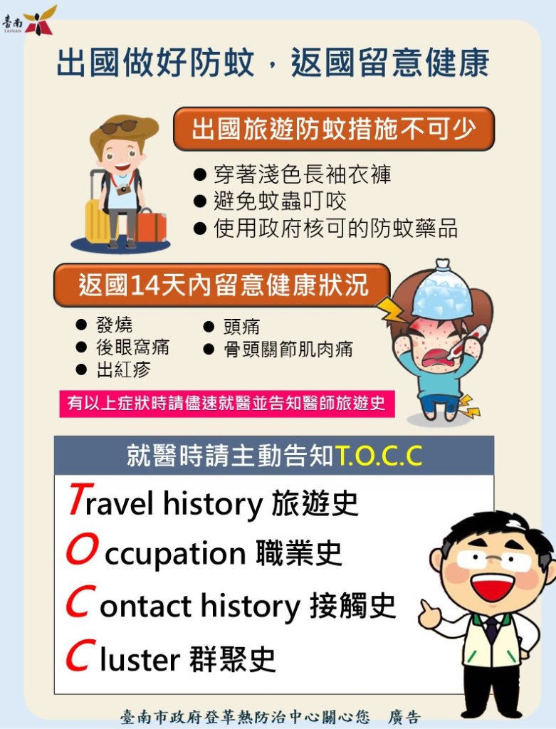 防蚊防疫一起來！黃偉哲提醒旅遊注意登革熱    出現症狀快就醫更安心