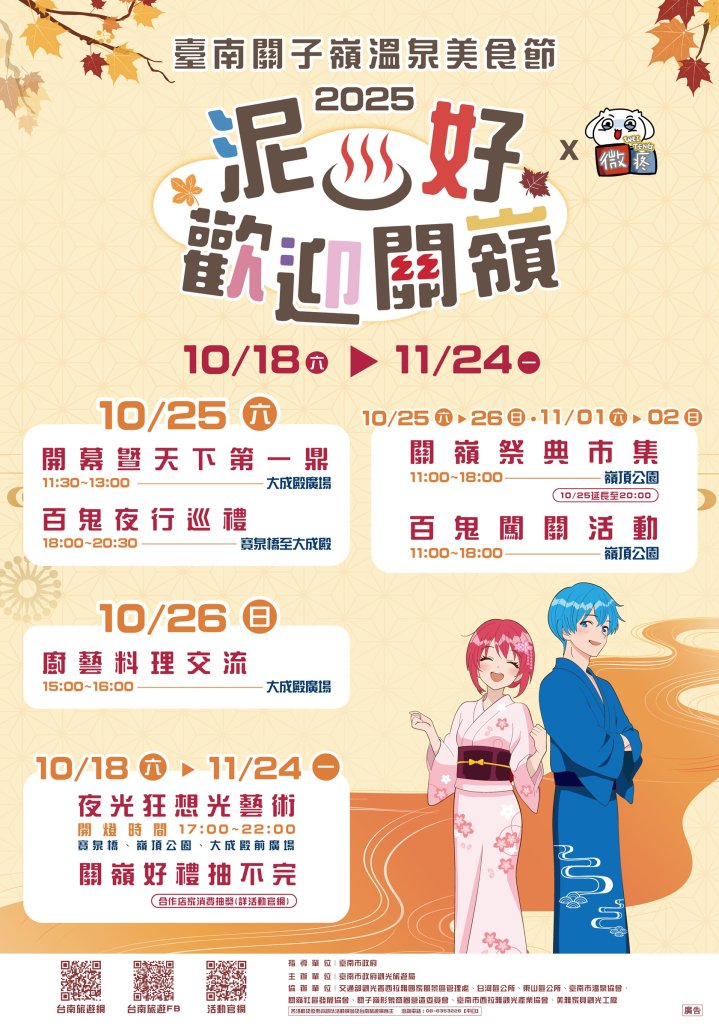 台南關子嶺溫泉美食節10/25登場 泥漿溫泉與山產美食共譜秋日風情