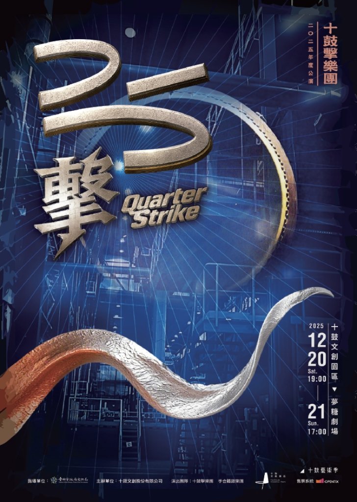 十鼓擊樂團25周年公演《25擊 Quarter Strike》  跨越世代傳承 × 創新能量 以鼓聲敲響新篇章