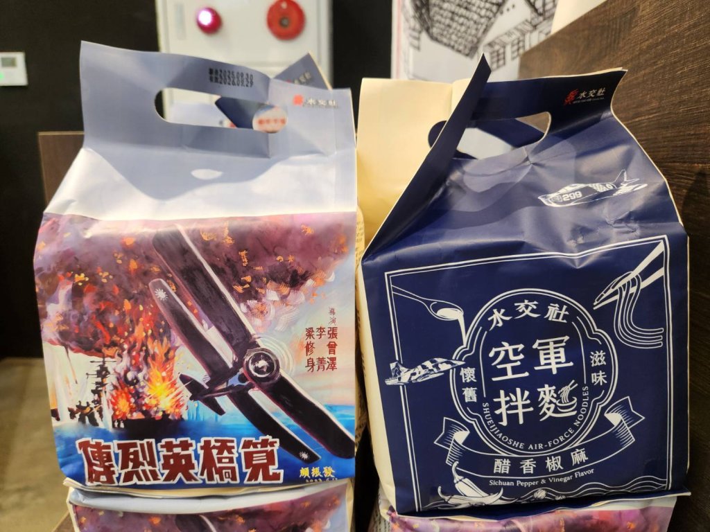 一碗麵的榮光記憶——水交社空軍拌麵再現眷村味與飛行魂