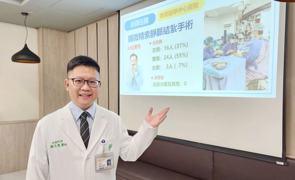 奇美醫院提供精索靜脈曲張顯微結紮手術 根治疼痛、提升做人成功率