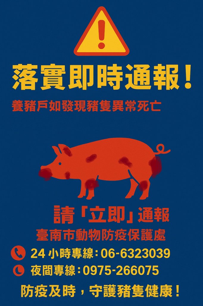 「跨局處總動員!南市五大防線守護畜牧安全」