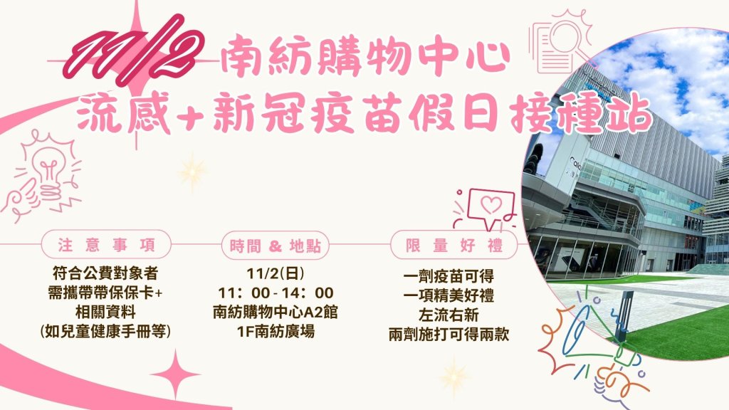 全聯、家樂福及南紡購物中心提供流感新冠疫苗接種站 【免預約隨到隨打】