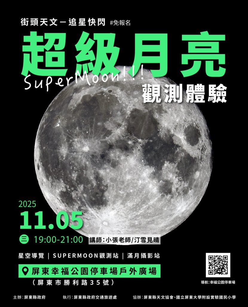 抬頭仰望最亮一夜！ 屏東幸福公園「超級月亮觀測會」近距離感受月表震撼
