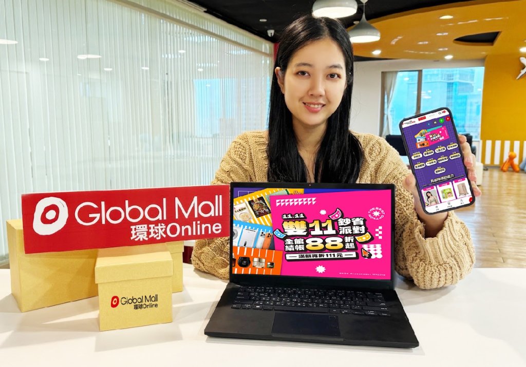 1111就是要買起來！Global Mall全通路雙11優惠衝業績