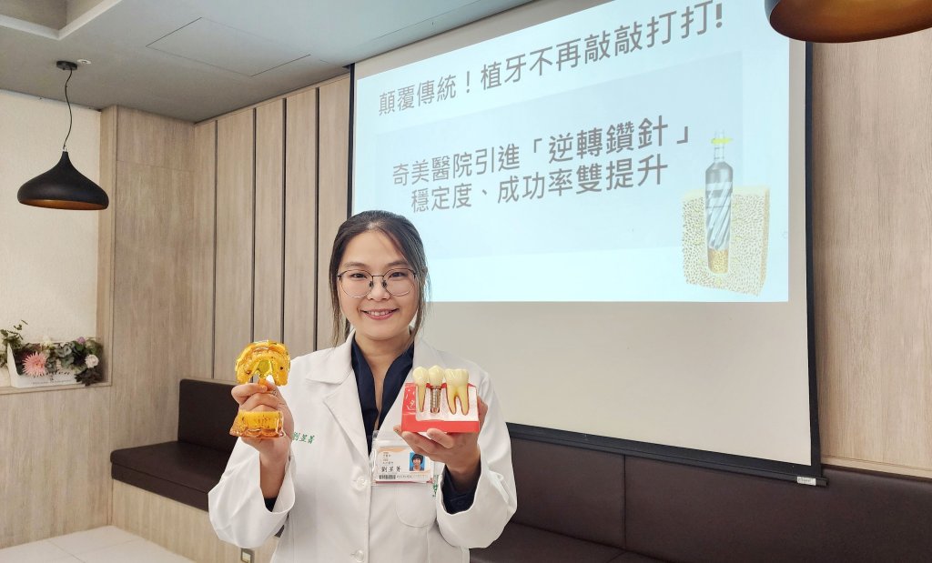 植牙不再敲敲打打！奇美醫院引進「逆轉鑽針」穩定度、成功率雙提升