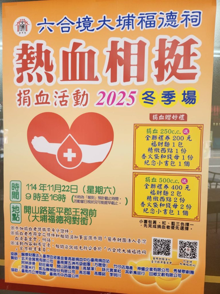 捐血送好康 台南市六合境大埔福德祠捐血送禮券