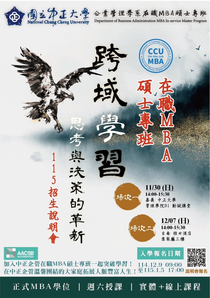 中正大學在職MBA強勢招生 企管系黃正魁主任主打「跨域創新 × 高階決策力」成企業菁英升級首選！
