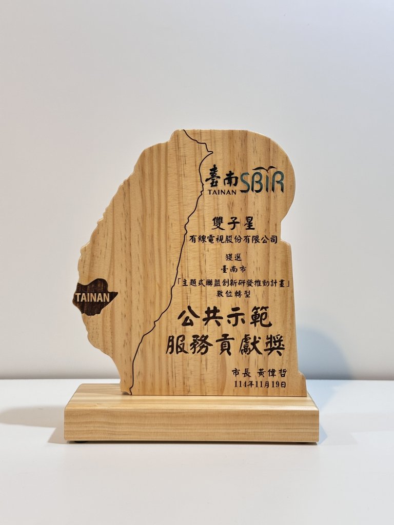 台南市SBIR計畫　中嘉寬頻雙子星獲公共服務貢獻獎