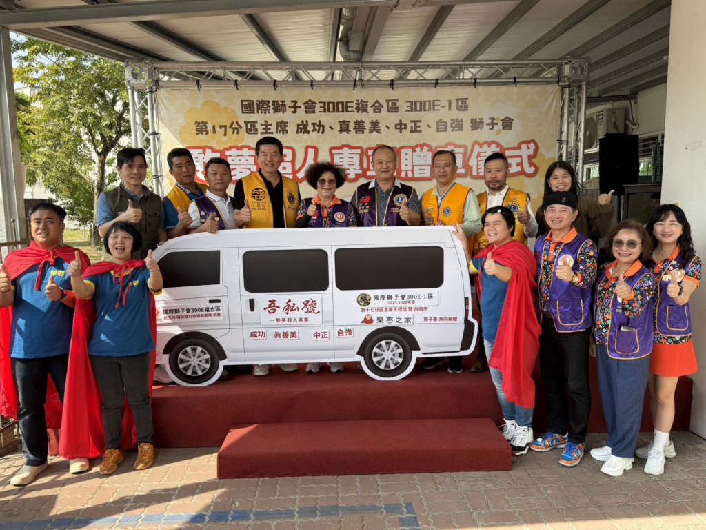 國際獅子會300-E1區捐贈「憨夢超人專車」　助樂憨之家安心出行