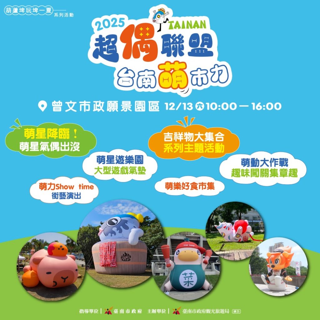 臺南去哪玩》孩子最愛的萌力派對！吉祥物＋氣偶＋闖關全免費開玩